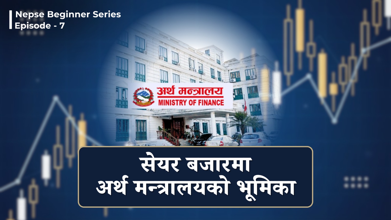 What is the Ministry of Finance? | Its impact on Nepal’s Stock Market | NEPSE Beginner Series Ep.7